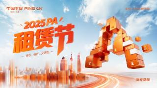 以融資租賃之力,賦能產業升級——2025PA“租賃節”拉開帷幕