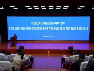 临沂第四中学开展班主任急救知识与技能专题培训
