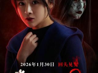 《半夜叫你别回头2》定档2026年1月30日全国公映 红伞女惊魂再现！