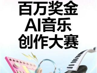 网易云音乐100万奖金征集优质AI音乐作品 瑞业关天天漫游会议室安淇任评委