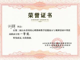 山东服装职业学院教师在山东省心理教师教学技能展示活动中获一等奖