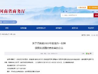 名单公示！河南这些便民生活圈将获财政奖补