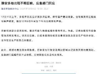 四川雅安多地出现不明巨响，应急部门：后续将密切关注相关情况