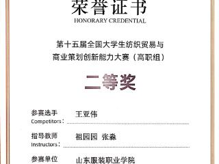 山东服装职业学院学子在第十五届全国大学生纺织贸易与商业策划创新能力大赛中获佳绩
