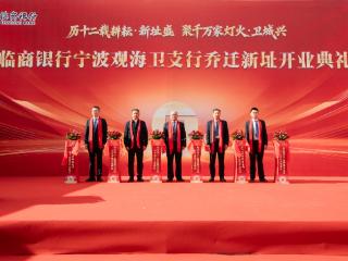 临商银行宁波观海卫支行新址乔迁开业盛典圆满举行