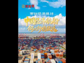 壹视界·微视频｜面对风浪挑战，中国经济航船何以行稳致远？