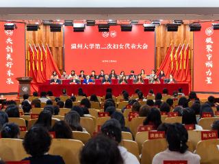 温州大学召开第二次妇女代表大会