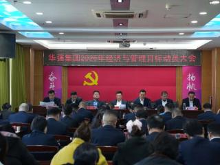 山东华强集团召开2026年经济与管理目标动员大会