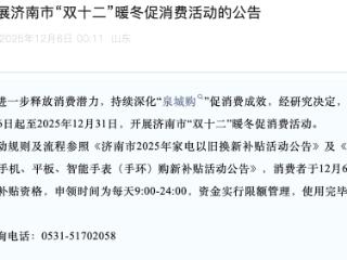 济南补贴又来了！三联家电“双十二”暖冬促消费开启