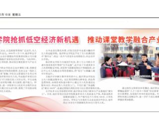 《人民日报》刊发临沂职业学院“抢抓低空经济新机遇 推动课堂教学融合产业实践”