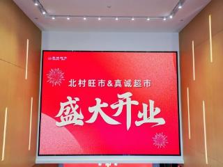 解锁“家门口的幸福”密码，北村旺市&真诚超市北都广场店正式开业！