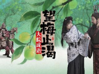 《大皖成语》“望梅止渴”再现名场面，曹操画饼全靠“脑补”