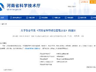 事关科研诚信，河南发布管理办法