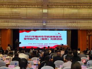 福州举办节能政策对接会 政企携手绘就工业绿色发展新蓝图