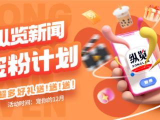 纵览宠粉计划丨免费看电影活动开奖！您的期待和建议纵览新闻收到啦