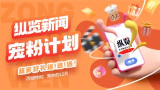 纵览宠粉计划丨免费看电影活动开奖！您的期待和建议纵览新闻收到啦_082538_5