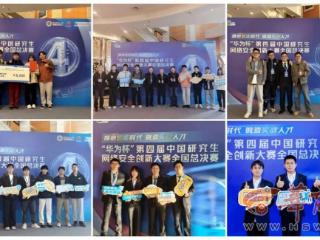 第四届中国研究生网络安全创新大赛：西电学子荣获佳绩