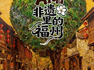 AI看非遗里的福州｜脱胎漆器