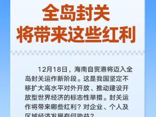 九问九答！海南自贸港全岛封关，将带来这些红利