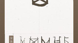 全球首个甲骨文智能体“殷契行止”上线最懂甲骨文的AI来了