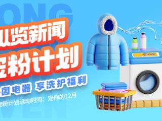 纵览宠粉计划丨先到先得！冬日衣物免费洗护福利开抢