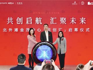 虹口区司法局×北外滩金茂中心×创氪际三方联创，「共创汇」启幕亮相
