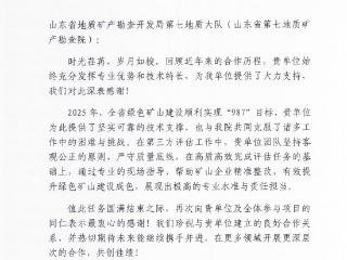 山东省地质科学研究院向山东省地矿局第七地质大队发来感谢信