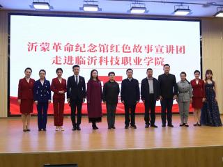 沂蒙革命纪念馆红色故事宣讲团走进临沂科技职业学院