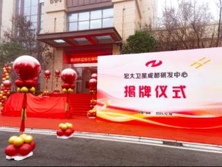 宏大卫星成都研发中心揭幕仪式在蓉隆重举行