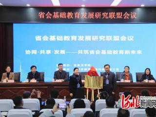 省会基础教育发展研究联盟在石家庄学院成立
