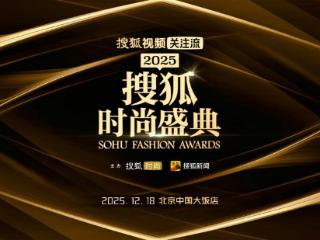 向心而行，经典再续｜2025搜狐时尚盛典全阵容官宣，12月18日相约北京国贸中国大饭店
