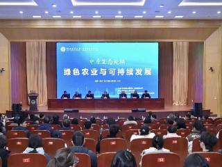 院士专家共议绿色农业发展 河南农业大学举办首届中原生态论坛