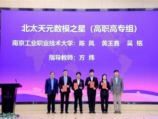南京工业职业技术大学摘全国大学生数模竞赛顶奖，实现赛事“大满贯”