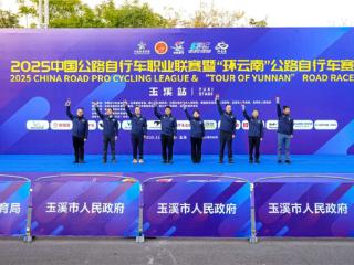 2025中国公路自行车职业联赛暨“环云南”公路自行车赛（玉溪站）圆满收官