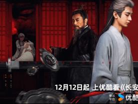 优酷《长安二十四计》开播，原创故事谱写古都长安新风貌