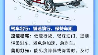 长图｜雪天“安全课”！这份降温防护指南请查收