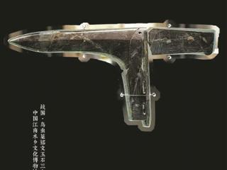 战国鸟虫篆铭文玉石三戈戟