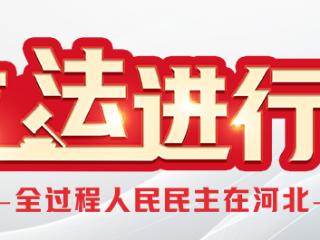 全过程人民民主在河北·立法进行时｜京津冀协同立法护永定河