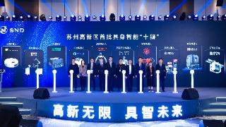 苏州高新区首批具身智能“十狮”出炉