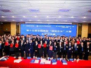 第十五届全国高校“模拟市长”大赛全国总决赛在中央财经大学举行