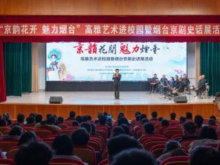 “京韵花开·魅力烟台”高雅艺术进校园暨烟台京剧史话展活动在山东商务职业学院举办