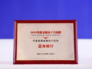 蓝海银行斩获“年度普惠金融助力机构”殊荣