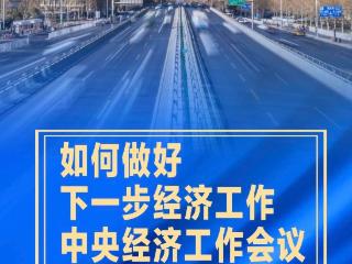 竖屏微视频｜如何做好下一步经济工作，中央经济工作会议指明方向