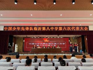临沂第八中学召开第六次少代会