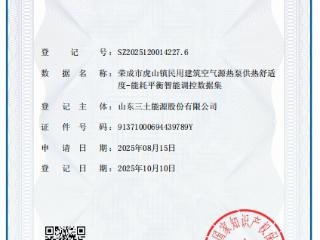 荣成首例！三土能源成功获得数据知识产权登记证书