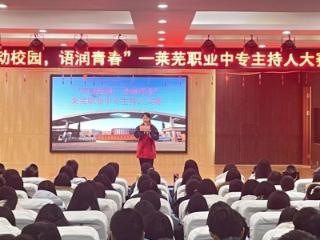 声动校园，语润青春——济南市莱芜职业中等专业学校校园主持人大赛圆满落幕