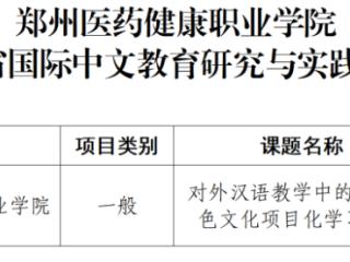 郑州医药健康职业学院在省、市级教研项目立项上取得突破性成绩