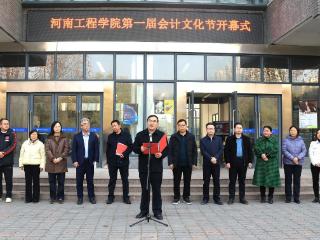 河南工程学院首届会计文化节开幕