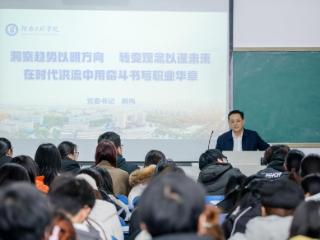 河南工程学院党委书记解伟为学生讲授就业专题思政课