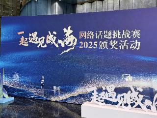 “一起遇见威海”2025年网络话题挑战赛颁奖活动举行